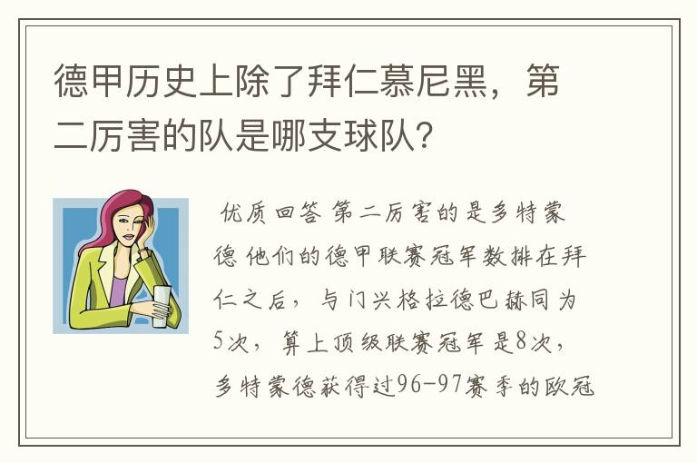 德甲历史上除了拜仁慕尼黑，第二厉害的队是哪支球队？