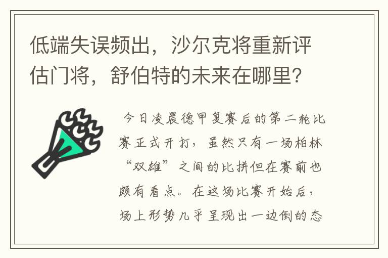 低端失误频出，沙尔克将重新评估门将，舒伯特的未来在哪里？