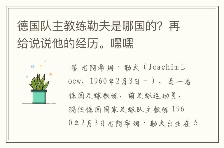 德国队主教练勒夫是哪国的？再给说说他的经历。嘿嘿