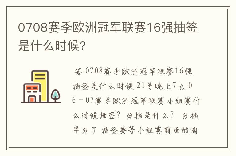 0708赛季欧洲冠军联赛16强抽签是什么时候?