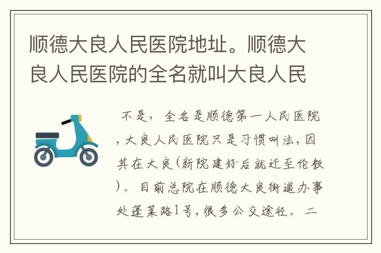 顺德大良人民医院地址。顺德大良人民医院的全名就叫大良人民医院吗