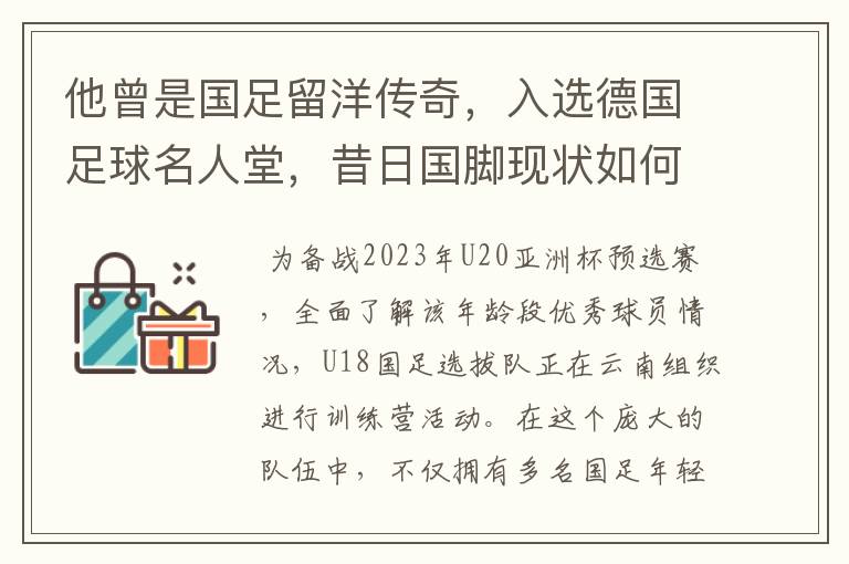 他曾是国足留洋传奇，入选德国足球名人堂，昔日国脚现状如何？