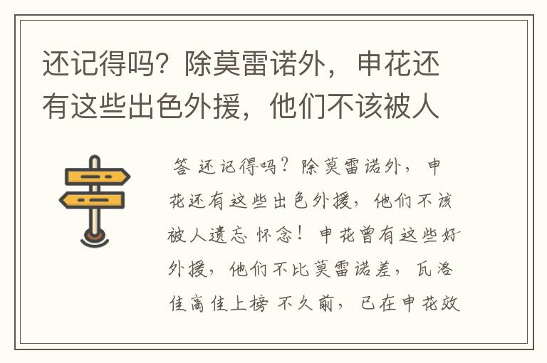 还记得吗？除莫雷诺外，申花还有这些出色外援，他们不该被人遗忘