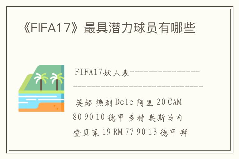 《FIFA17》最具潜力球员有哪些