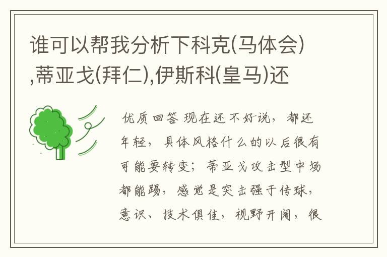 谁可以帮我分析下科克(马体会),蒂亚戈(拜仁),伊斯科(皇马)还有巴萨小将塞尔吉·罗伯托?