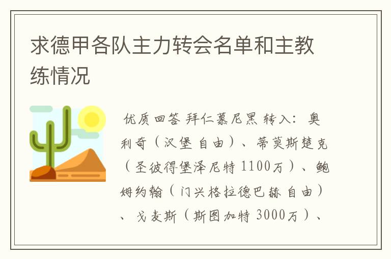 求德甲各队主力转会名单和主教练情况