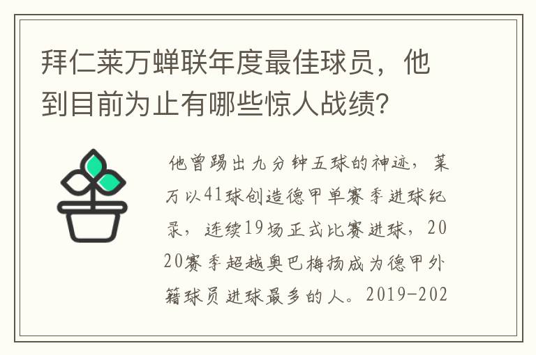 拜仁莱万蝉联年度最佳球员，他到目前为止有哪些惊人战绩？