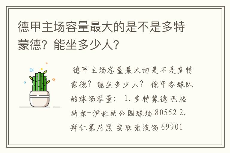 德甲主场容量最大的是不是多特蒙德？能坐多少人？