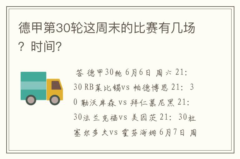 德甲第30轮这周末的比赛有几场？时间？