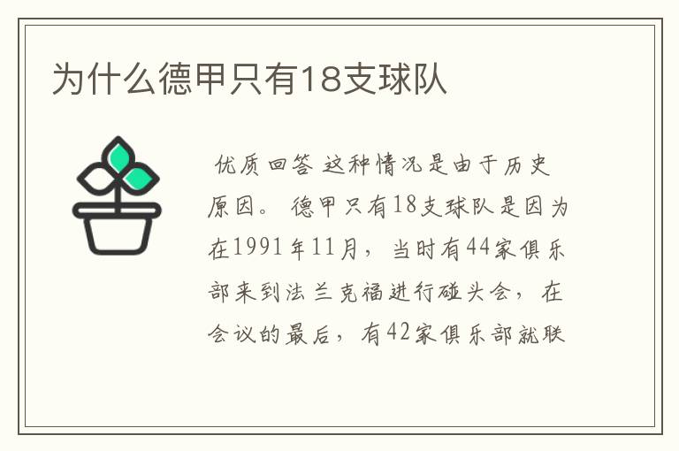 为什么德甲只有18支球队