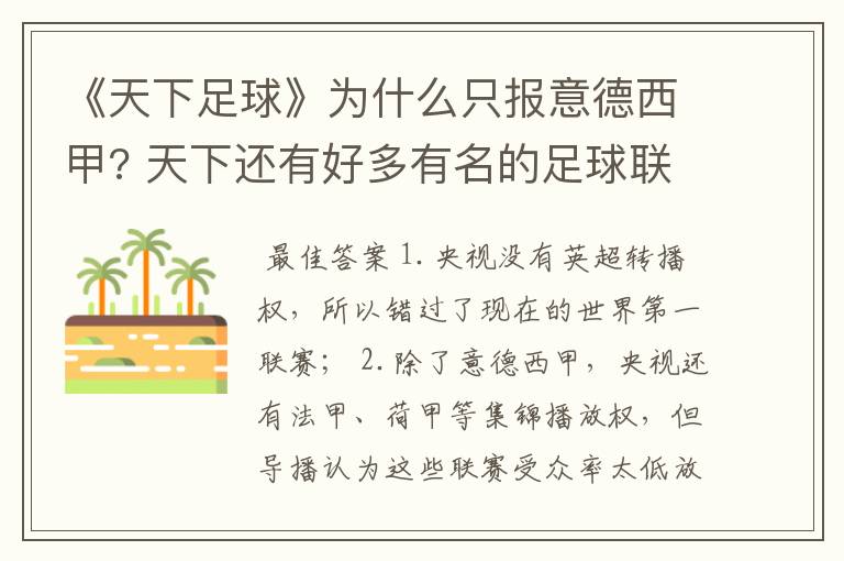 《天下足球》为什么只报意德西甲? 天下还有好多有名的足球联赛为什么不报?