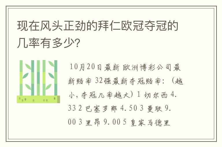 现在风头正劲的拜仁欧冠夺冠的几率有多少？