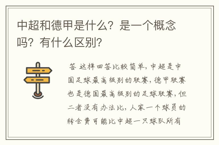 中超和德甲是什么？是一个概念吗？有什么区别？