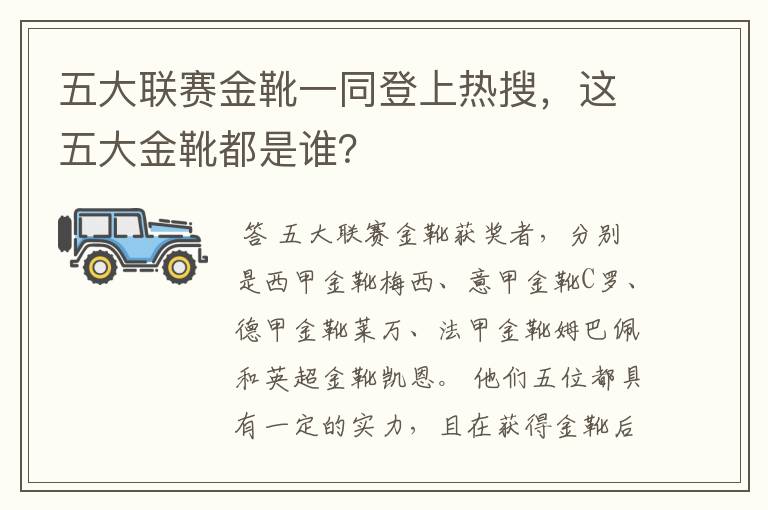 五大联赛金靴一同登上热搜，这五大金靴都是谁？