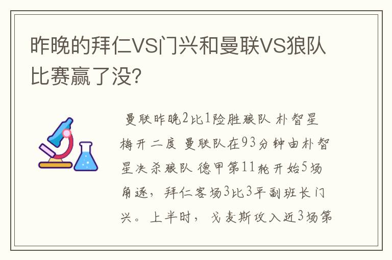 昨晚的拜仁VS门兴和曼联VS狼队比赛赢了没？