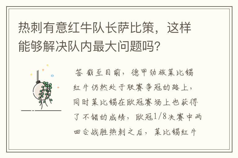 热刺有意红牛队长萨比策，这样能够解决队内最大问题吗？