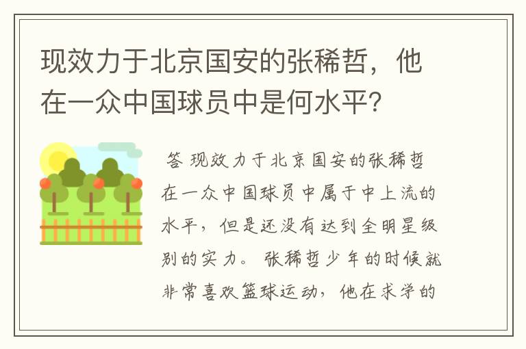 现效力于北京国安的张稀哲，他在一众中国球员中是何水平？