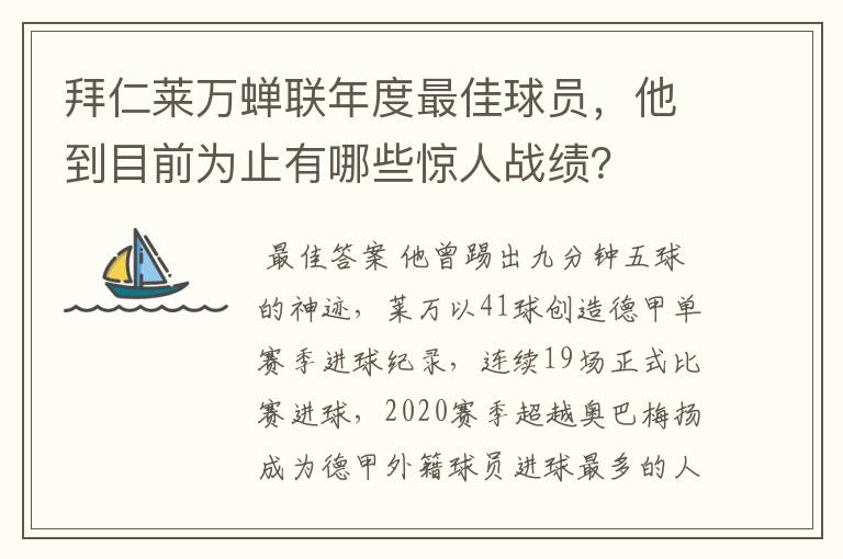 拜仁莱万蝉联年度最佳球员，他到目前为止有哪些惊人战绩？