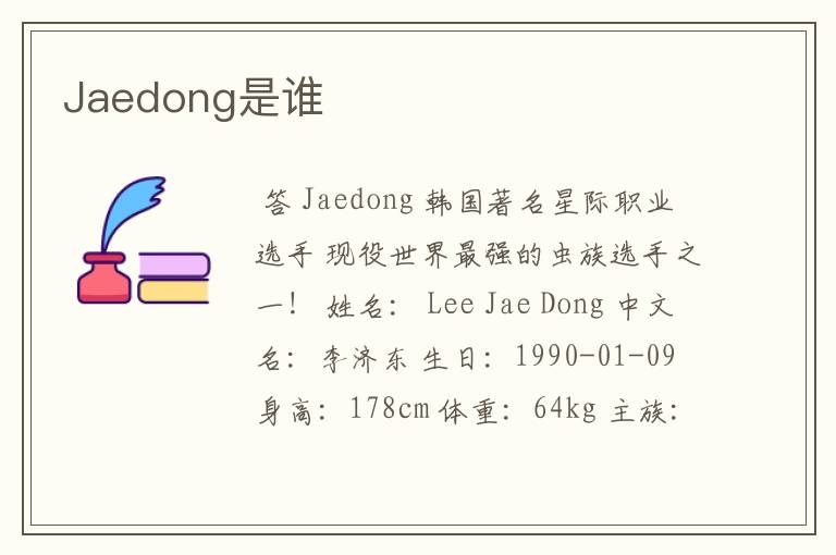 Jaedong是谁