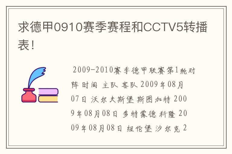 求德甲0910赛季赛程和CCTV5转播表！