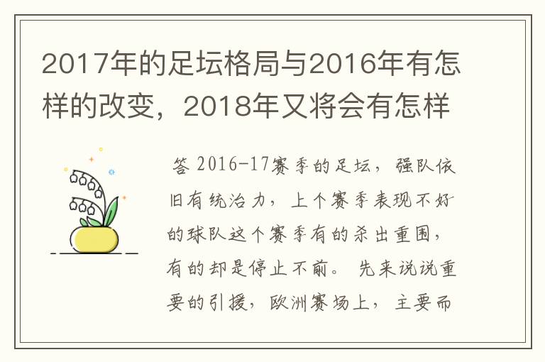 2017年的足坛格局与2016年有怎样的改变，2018年又将会有怎样的发展