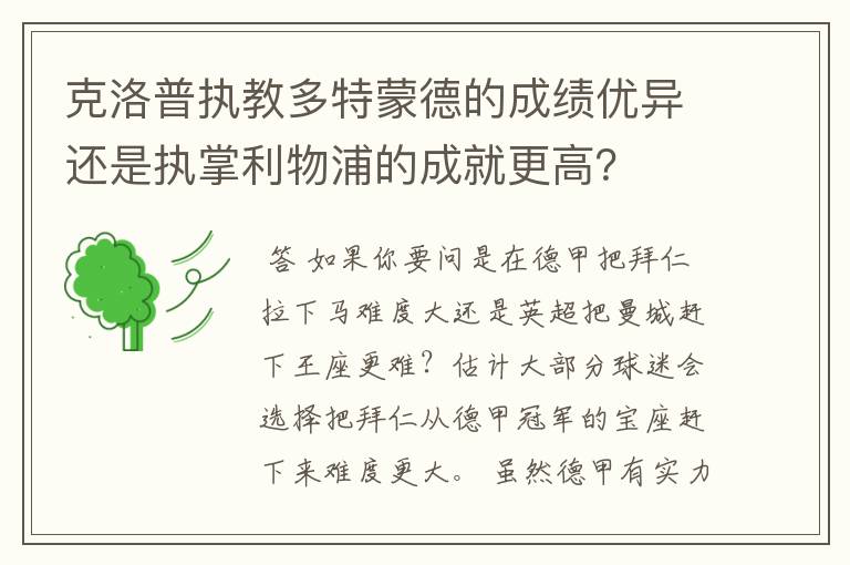 克洛普执教多特蒙德的成绩优异还是执掌利物浦的成就更高？