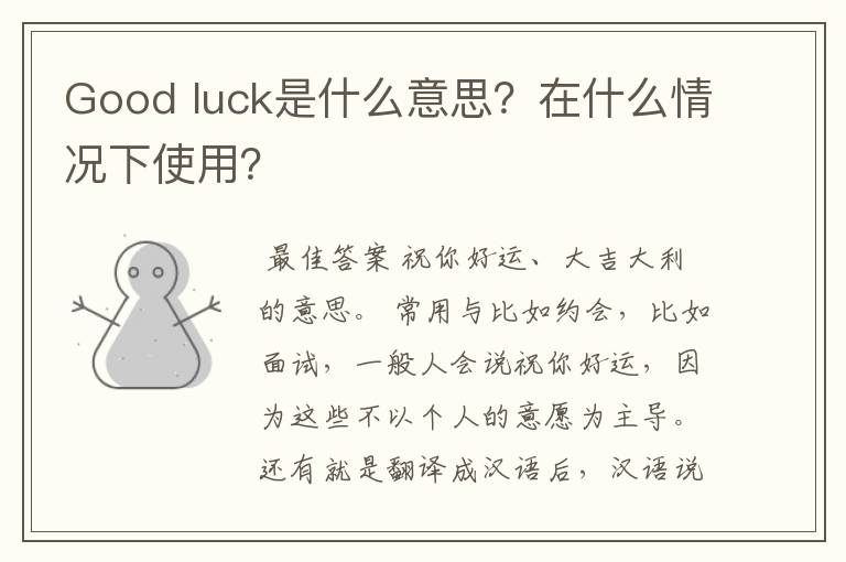 Good luck是什么意思？在什么情况下使用？