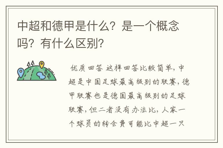 中超和德甲是什么？是一个概念吗？有什么区别？