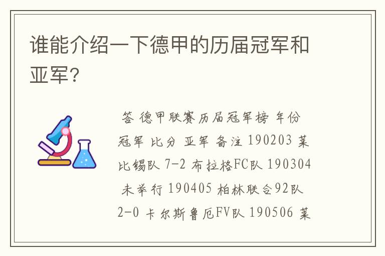 谁能介绍一下德甲的历届冠军和亚军?