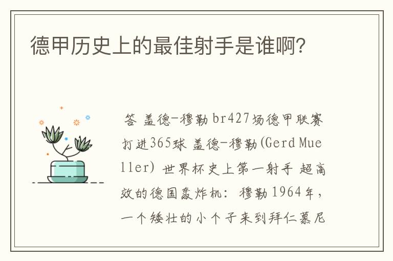 德甲历史上的最佳射手是谁啊？