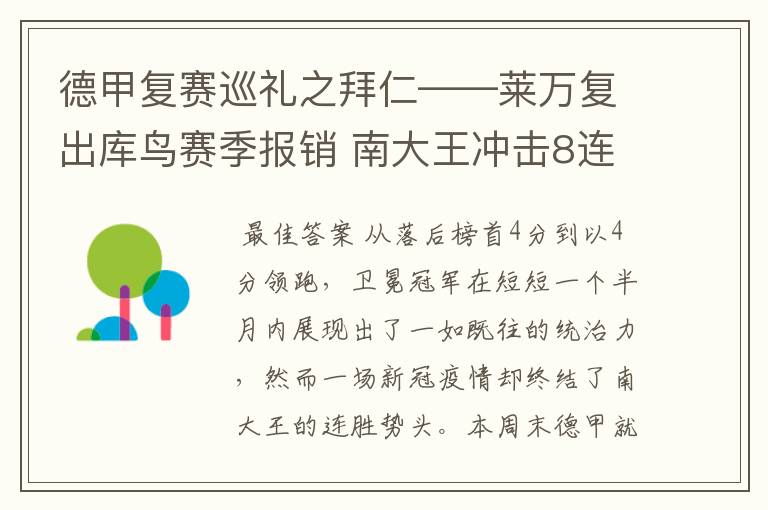 德甲复赛巡礼之拜仁——莱万复出库鸟赛季报销 南大王冲击8连冠