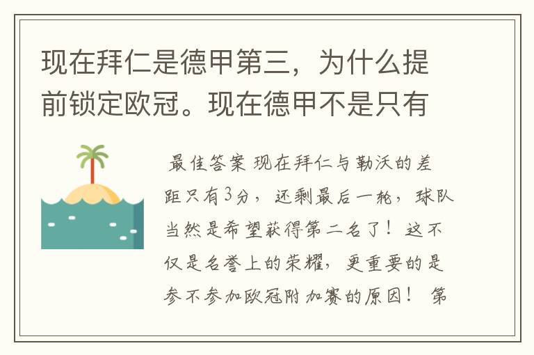 现在拜仁是德甲第三，为什么提前锁定欧冠。现在德甲不是只有3个名额吗。是锁定欧冠附加赛吗？