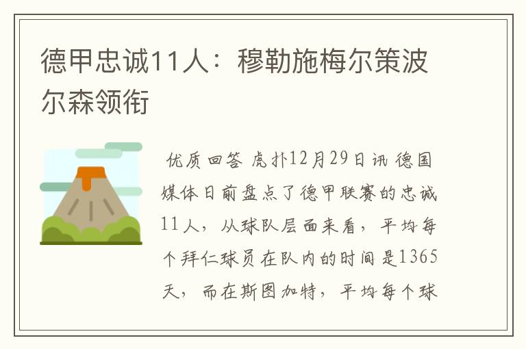 德甲忠诚11人：穆勒施梅尔策波尔森领衔