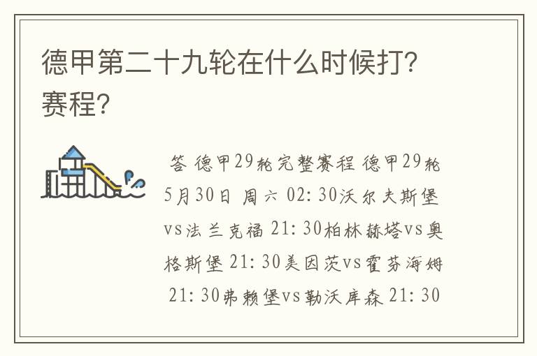 德甲第二十九轮在什么时候打？赛程？