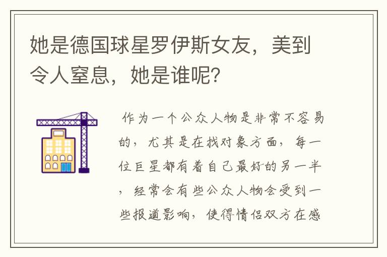 她是德国球星罗伊斯女友，美到令人窒息，她是谁呢？