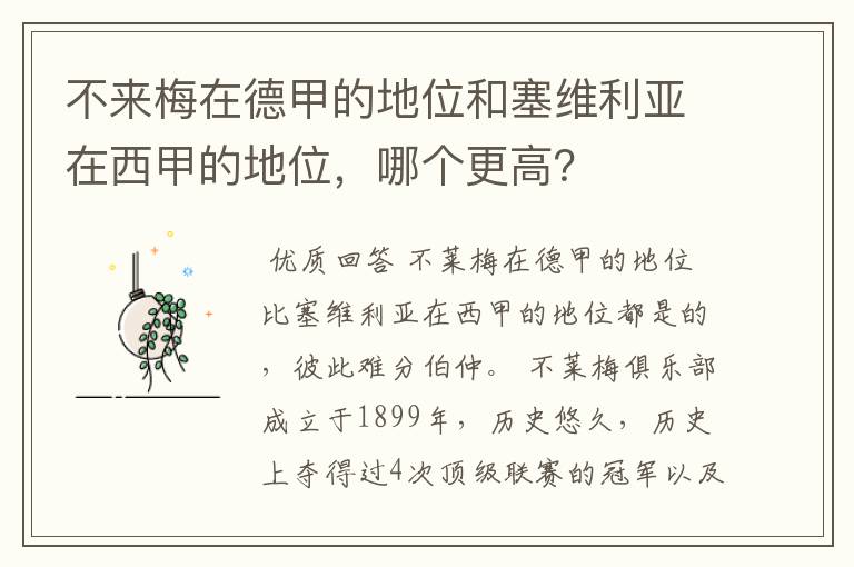 不来梅在德甲的地位和塞维利亚在西甲的地位，哪个更高？