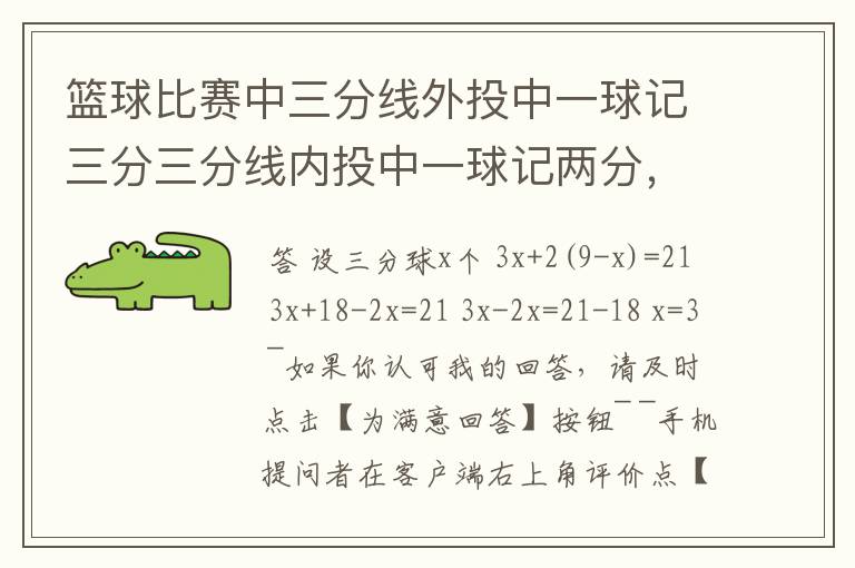 篮球比赛中三分线外投中一球记三分三分线内投中一球记两分，在一场比赛中张鹏总共得21分张鹏在这场比赛