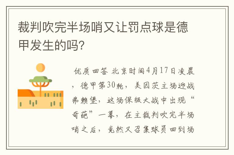 裁判吹完半场哨又让罚点球是德甲发生的吗？