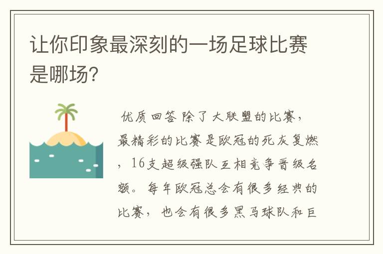 让你印象最深刻的一场足球比赛是哪场？