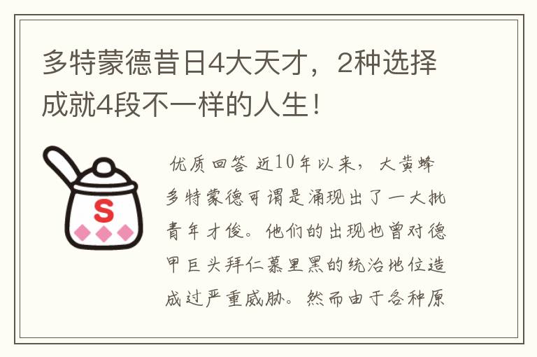 多特蒙德昔日4大天才，2种选择成就4段不一样的人生！