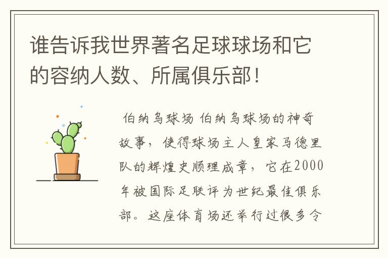 谁告诉我世界著名足球球场和它的容纳人数、所属俱乐部！