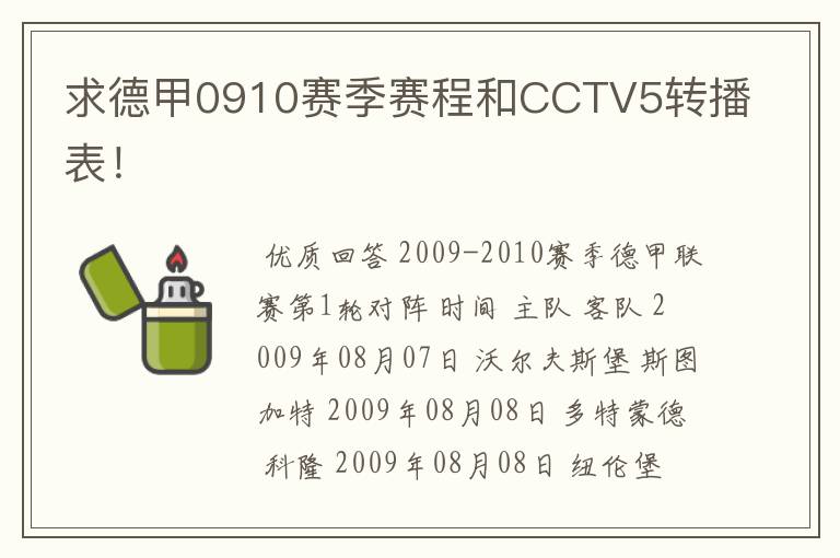 求德甲0910赛季赛程和CCTV5转播表！