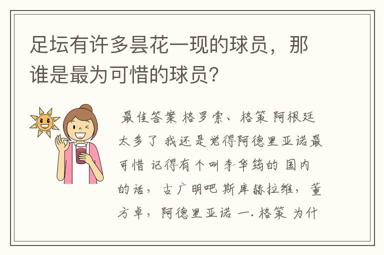 足坛有许多昙花一现的球员，那谁是最为可惜的球员？