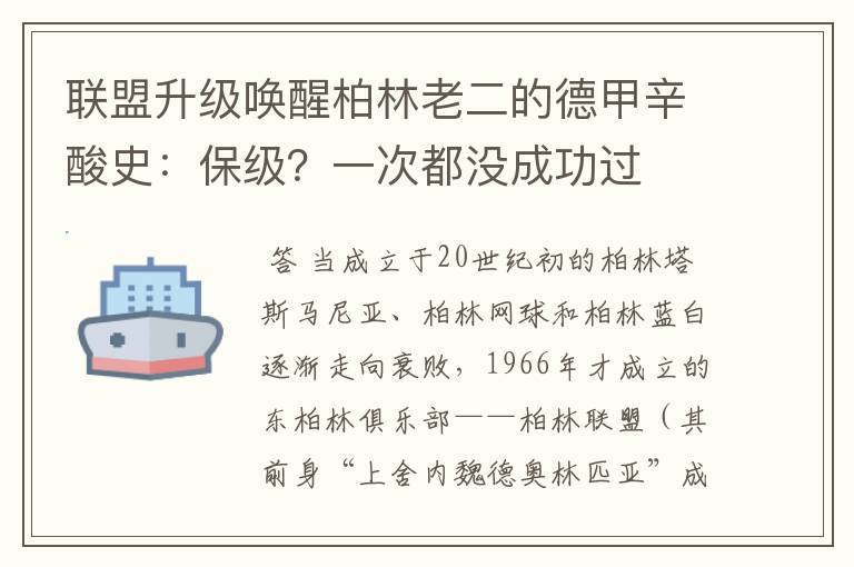 联盟升级唤醒柏林老二的德甲辛酸史：保级？一次都没成功过