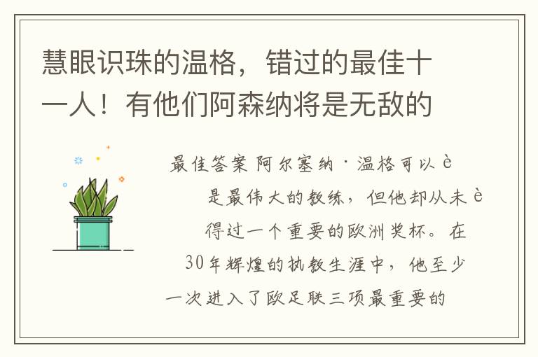 慧眼识珠的温格，错过的最佳十一人！有他们阿森纳将是无敌的存在