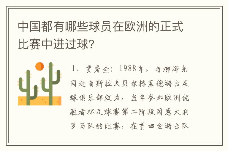 中国都有哪些球员在欧洲的正式比赛中进过球？