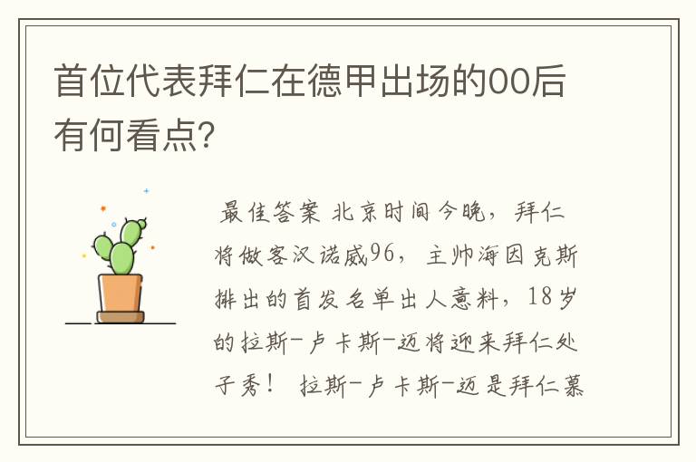 首位代表拜仁在德甲出场的00后有何看点？