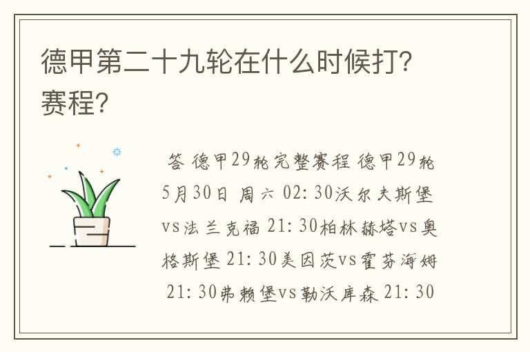 德甲第二十九轮在什么时候打？赛程？