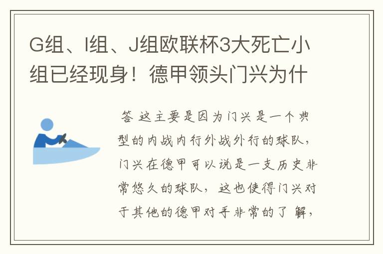 G组、I组、J组欧联杯3大死亡小组已经现身！德甲领头门兴为什么在J组垫底？