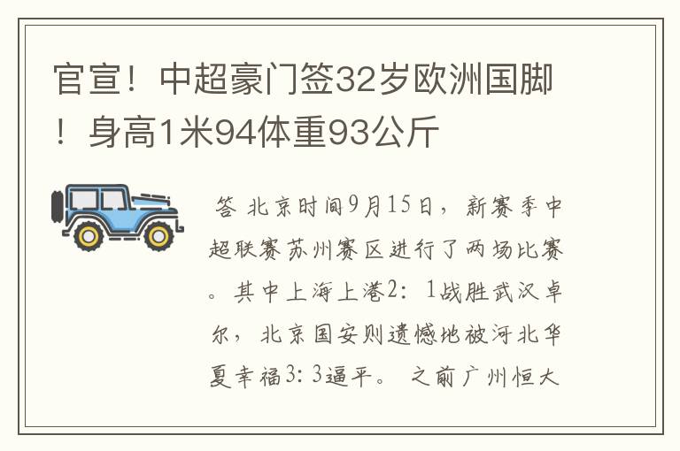 官宣！中超豪门签32岁欧洲国脚！身高1米94体重93公斤